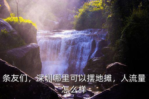 深圳哪里可以擺地攤呢,深圳哪里可以擺地攤