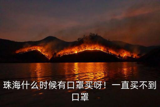 珠海三灶怎么買口罩,珠海什么時(shí)候有口罩買呀