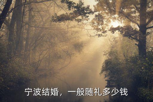 浙江湖州喝喜酒一般隨禮多少錢,一般隨禮多少錢
