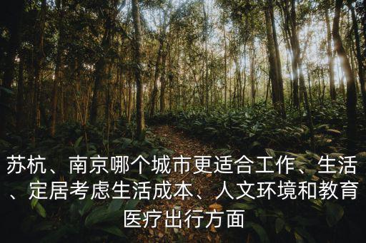 蘇杭、南京哪個城市更適合工作、生活、定居考慮生活成本、人文環(huán)境和教育醫(yī)療出行方面