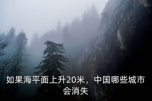 深圳海平面上升5米會怎么樣,如果海平面上升20米
