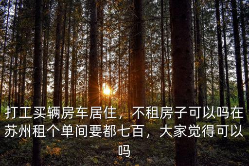 在蘇州租一個單間需要多少錢,在蘇州租個單間要都七百