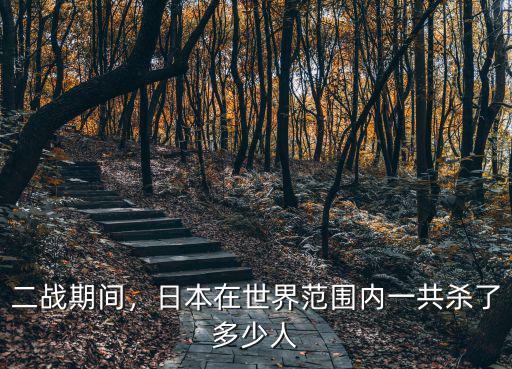 日軍在濟南殺了多少人,德國在二戰期間殺了多少人
