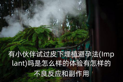 廣東哪里有皮下埋植避孕法,什么是皮下埋植避孕法