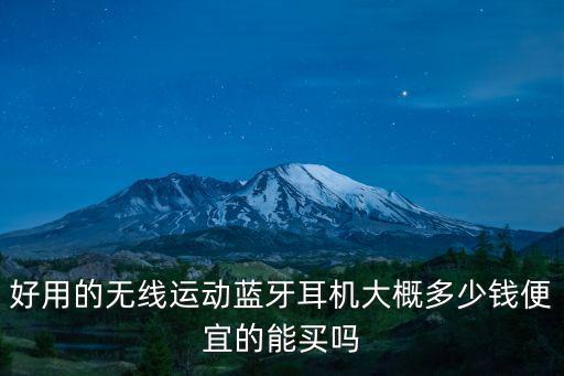 好用的無線運動藍(lán)牙耳機(jī)大概多少錢便宜的能買嗎