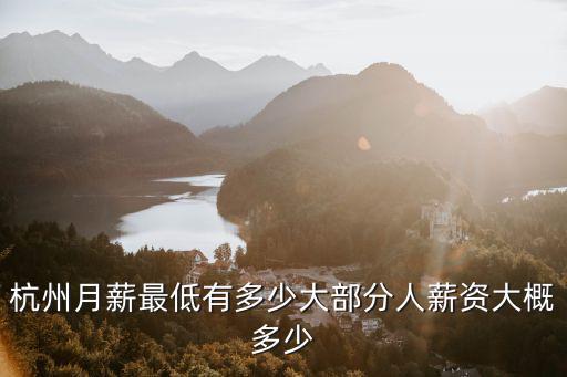 杭州月薪最低有多少大部分人薪資大概多少