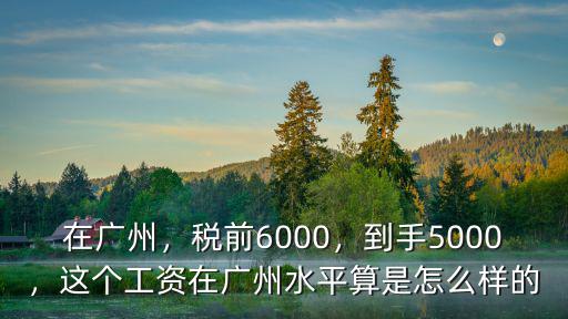 廣州4000稅前 到手多少,到手5000