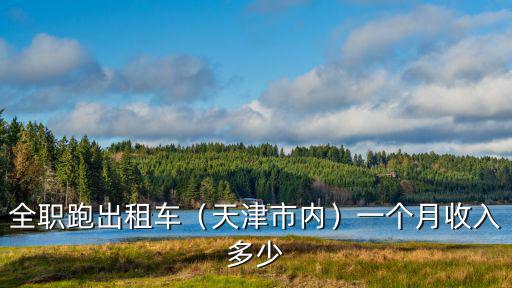 全職跑出租車（天津市內）一個月收入多少