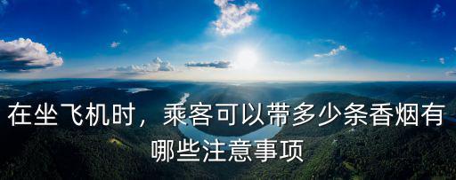 珠海機場可以帶多少香煙,乘客可以帶多少條香煙