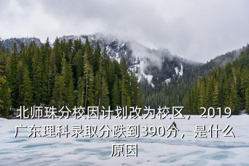 今年北師大珠海分校錄取分?jǐn)?shù)線是多少,分?jǐn)?shù)線可能是多少