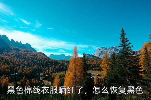 深圳黑色衣服變紅怎么修復,黑色衣服發紅怎么恢復