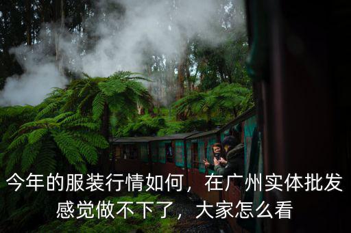 廣州邦能服裝公司服裝怎么樣,2019廣州服裝生意怎么樣