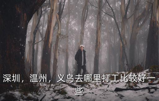 深圳的工作哪里最好找,義烏去哪里打工比較好一些