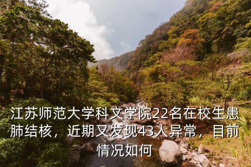 江蘇師范大學科文學院22名在校生患肺結(jié)核，近期又發(fā)現(xiàn)43人異常，目前情況如何