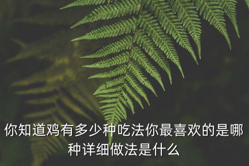 廣州雞肉有多少種做法,你知道雞有多少種吃法