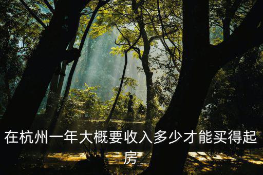 在杭州一年大概要收入多少才能買得起房