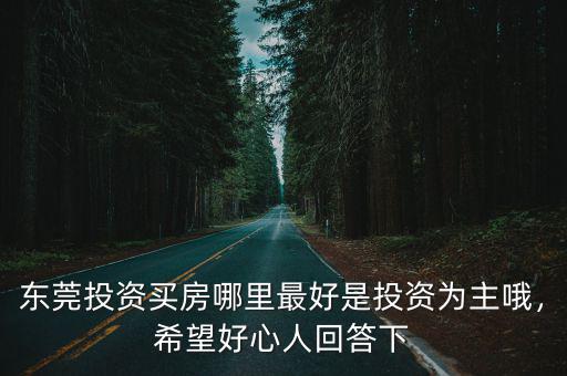 東莞大朗投資房產(chǎn)怎么樣,東莞投資買房哪里最好