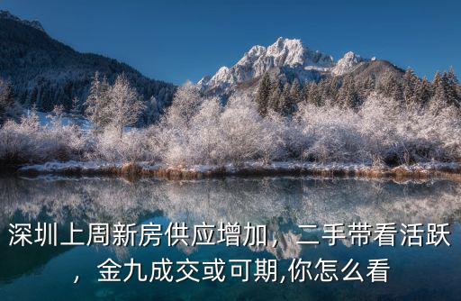 深圳上周新房供應增加，二手帶看活躍，金九成交或可期,你怎么看