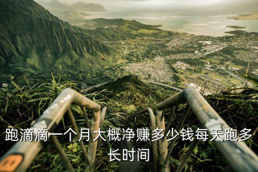 跑滴滴一個月大概凈賺多少錢每天跑多長時間