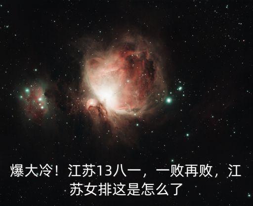 爆大冷！江蘇13八一，一敗再敗，江蘇女排這是怎么了