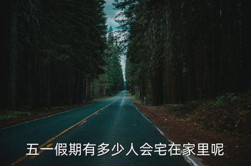 廣州有多少人宅在家里,在廣州能生存嗎