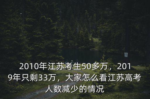 2010年江蘇考生50多萬，2019年只剩33萬，大家怎么看江蘇高考人數減少的情況