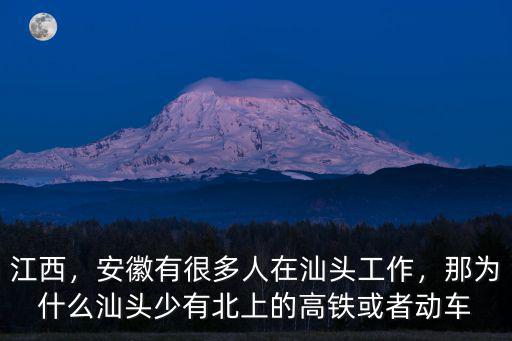 合肥有多少人在深圳工作,安徽有很多人在汕頭工作