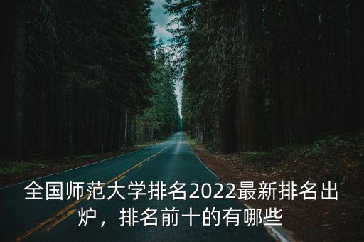 南京仙林師范大學(xué)全國排名多少,南京大學(xué)在全國排名第幾
