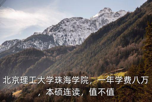 珠海北京理工大學(xué)學(xué)費(fèi)多少,北京理工大學(xué)珠海學(xué)院