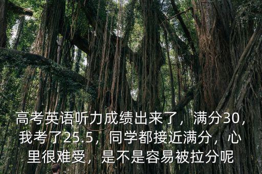 山東高考英語聽力成績滿分多少分,同學都接近滿分