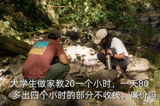 青島大學生做家教一小時多少錢,大學生做家教20一個小時