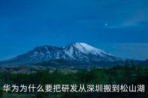 華為為什么要把研發從深圳搬到松山湖