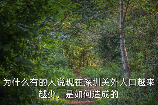 為什么有的人說現在深圳關外人口越來越少，是如何造成的