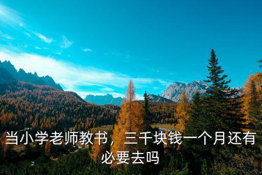 潮州市小學教師多少錢一個月,初中教師一個月工資有多少錢