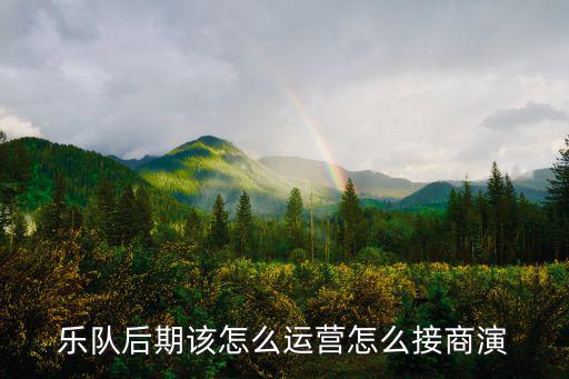 樂隊后期該怎么運營怎么接商演