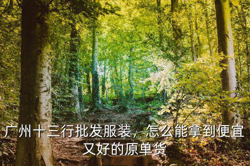 廣州紅遍天服裝批發市場在哪里,廣州哪里買衣服便宜