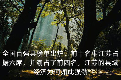 全國百強(qiáng)縣榜單出爐，前十名中江蘇占據(jù)六席，并霸占了前四名，江蘇的縣域經(jīng)濟(jì)為何如此強(qiáng)勁