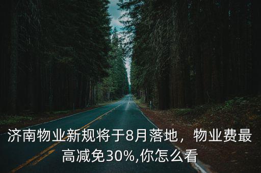 濟南最高物業費多少,濟南物業新規將于8月落地