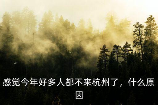 感覺今年好多人都不來杭州了，什么原因