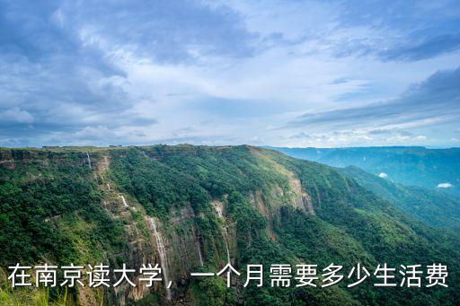 在南京讀大學，一個月需要多少生活費
