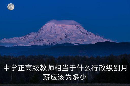 蘇州市中小學(xué)高級教師六七級工資差多少,月薪應(yīng)該為多少