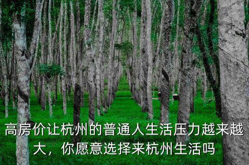 高房價的杭州會逼離多少年輕人,高房價對杭州意味著什么