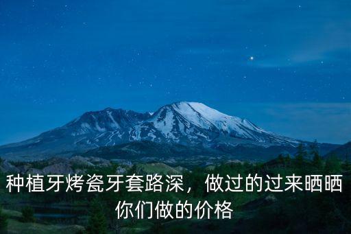 深圳做烤瓷牙多少錢尋??格倫菲爾,做一顆烤瓷門牙要多少錢