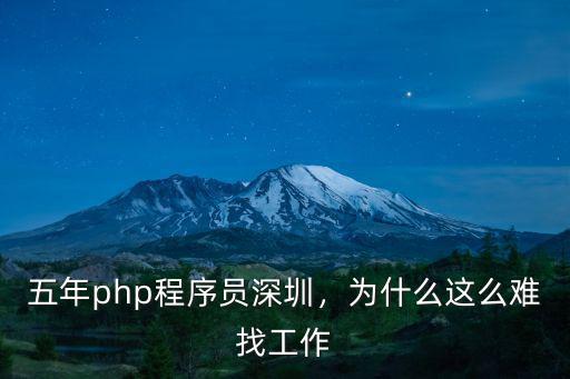 深圳程序員最后怎么樣,程序員深圳發展好