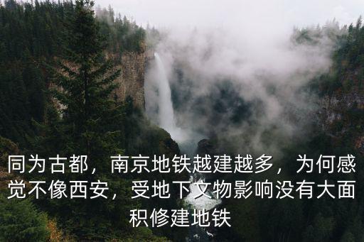 同為古都，南京地鐵越建越多，為何感覺不像西安，受地下文物影響沒有大面積修建地鐵