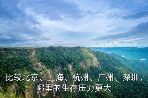 廣州深圳哪里生活壓力大,深圳和廣州相比
