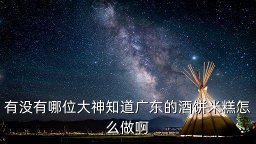 廣東笨米糕怎么做,廣東米糕的做法有哪些