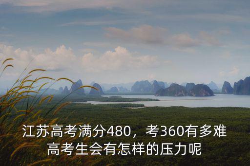 江蘇高考英語考滿分的人有多少,江蘇高考滿分480
