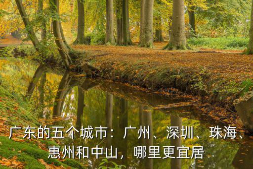 惠州城市哪里最宜居,廣東的五個城市