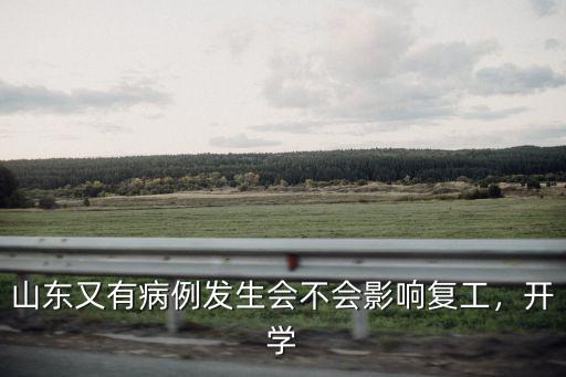 山東共有多少病例,山東又有病例發生